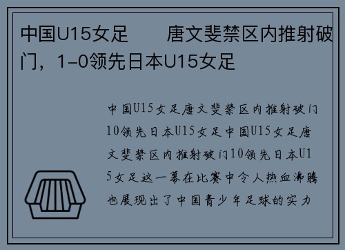 中国U15女足⚽️唐文斐禁区内推射破门，1-0领先日本U15女足