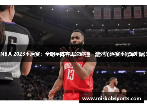 NBA 2023季后赛：全明星阵容再次碰撞，激烈角逐赛季冠军归属！