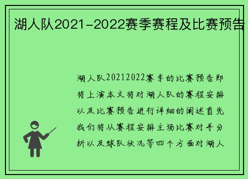 湖人队2021-2022赛季赛程及比赛预告
