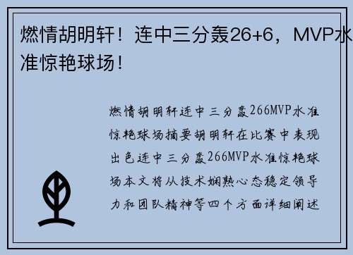 燃情胡明轩！连中三分轰26+6，MVP水准惊艳球场！